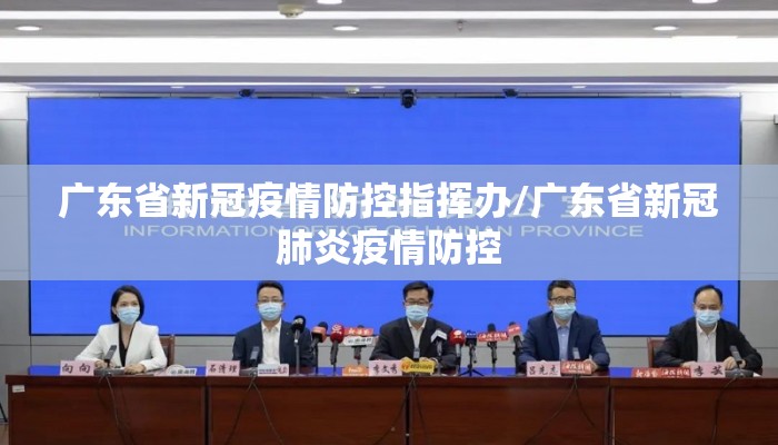 广东省新冠疫情防控指挥办/广东省新冠肺炎疫情防控
