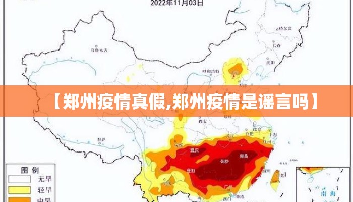 【郑州疫情真假,郑州疫情是谣言吗】
