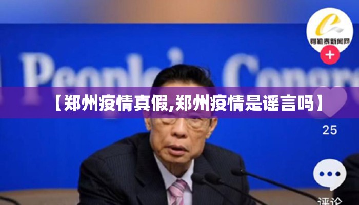 【郑州疫情真假,郑州疫情是谣言吗】