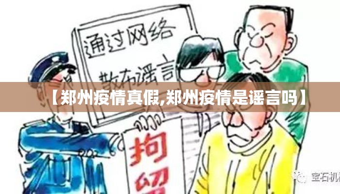 【郑州疫情真假,郑州疫情是谣言吗】