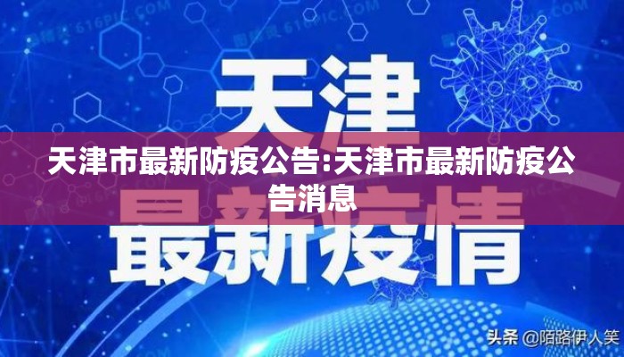 天津市最新防疫公告:天津市最新防疫公告消息