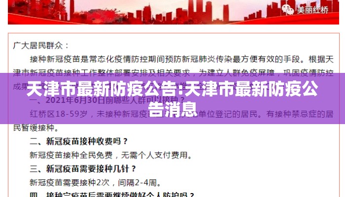 天津市最新防疫公告:天津市最新防疫公告消息