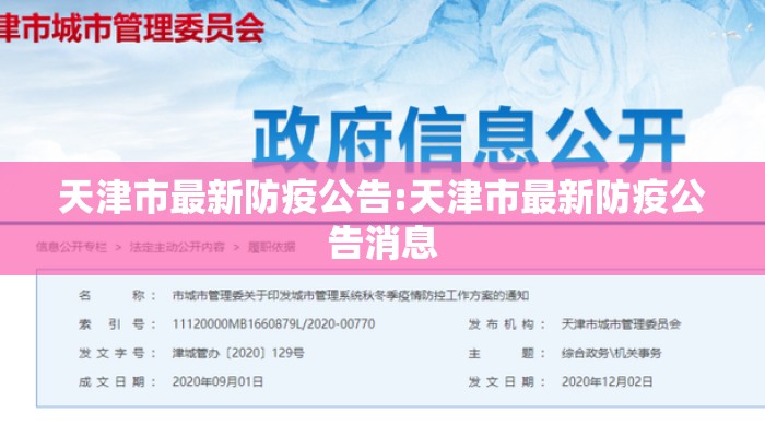 天津市最新防疫公告:天津市最新防疫公告消息