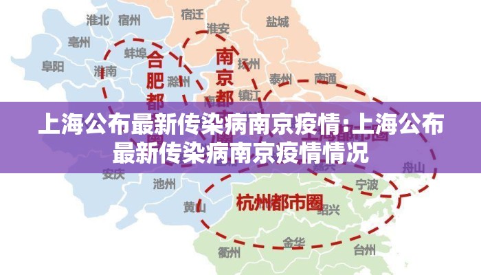 上海公布最新传染病南京疫情:上海公布最新传染病南京疫情情况