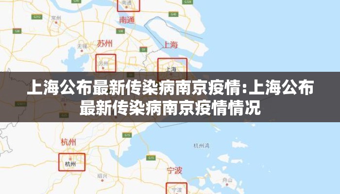 上海公布最新传染病南京疫情:上海公布最新传染病南京疫情情况