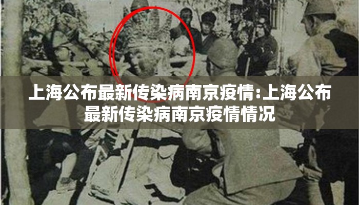 上海公布最新传染病南京疫情:上海公布最新传染病南京疫情情况