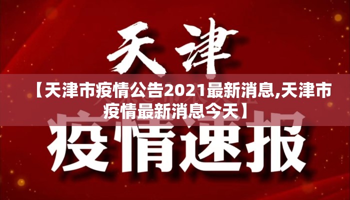 【天津市疫情公告2021最新消息,天津市疫情最新消息今天】