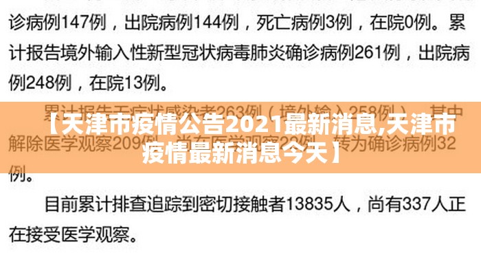 【天津市疫情公告2021最新消息,天津市疫情最新消息今天】