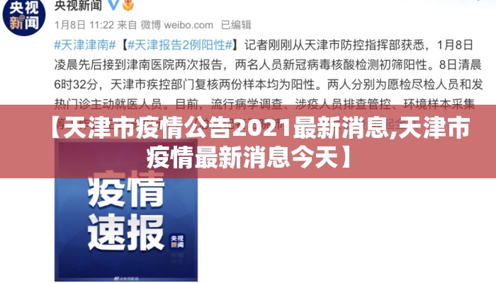 【天津市疫情公告2021最新消息,天津市疫情最新消息今天】