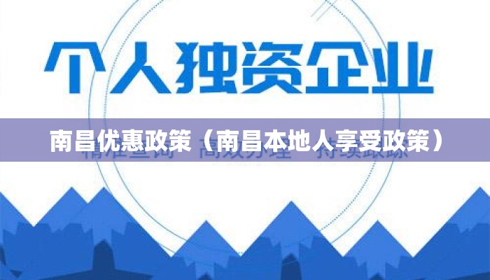 南昌优惠政策（南昌本地人享受政策）