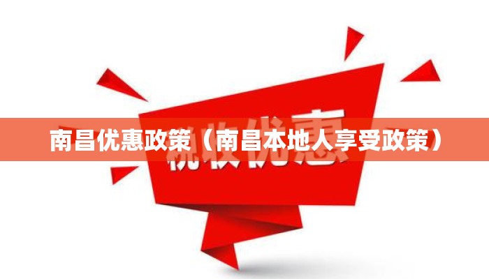 南昌优惠政策（南昌本地人享受政策）