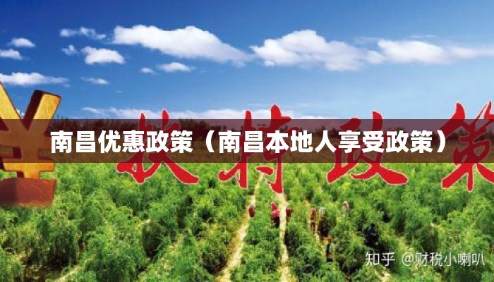 南昌优惠政策（南昌本地人享受政策）