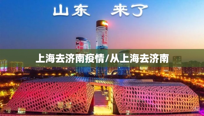 上海去济南疫情/从上海去济南