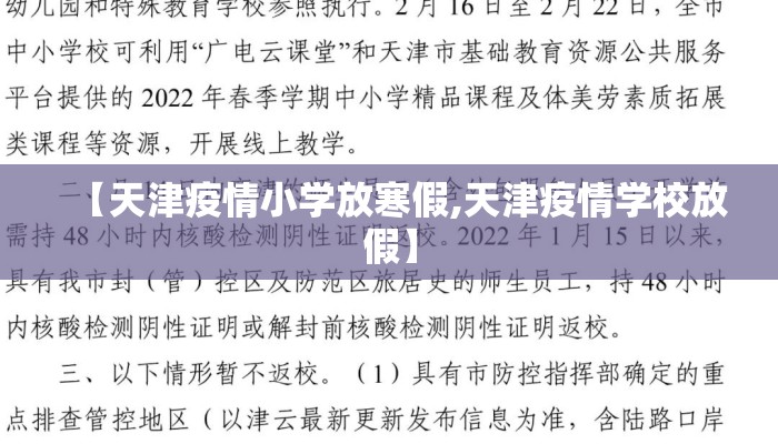 【天津疫情小学放寒假,天津疫情学校放假】