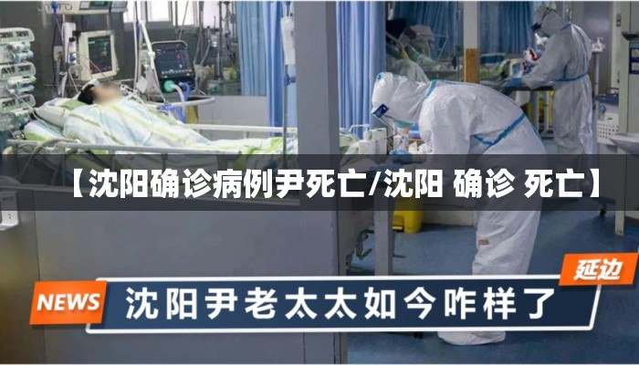 【沈阳确诊病例尹死亡/沈阳 确诊 死亡】