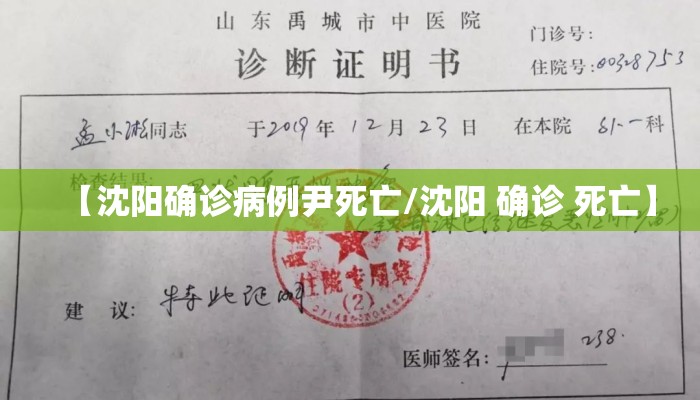 【沈阳确诊病例尹死亡/沈阳 确诊 死亡】