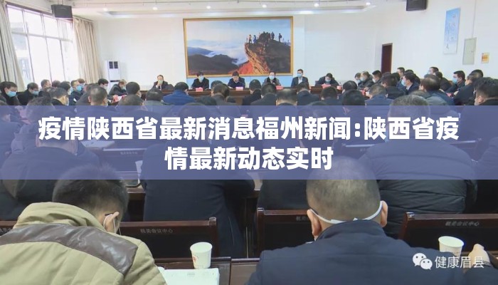 疫情陕西省最新消息福州新闻:陕西省疫情最新动态实时
