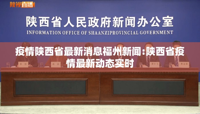 疫情陕西省最新消息福州新闻:陕西省疫情最新动态实时