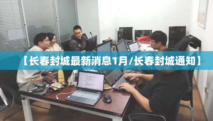 【长春封城最新消息1月/长春封城通知】