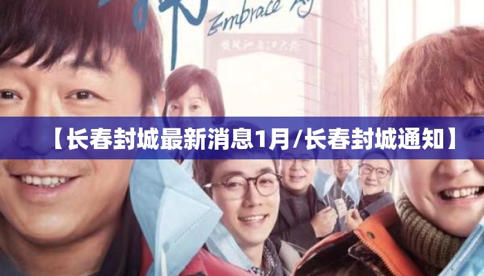 【长春封城最新消息1月/长春封城通知】