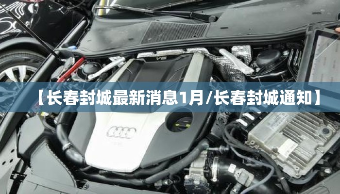 【长春封城最新消息1月/长春封城通知】
