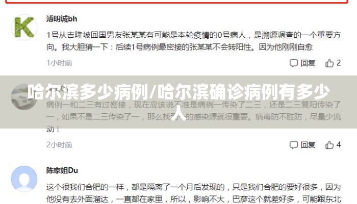 哈尔滨多少病例/哈尔滨确诊病例有多少人