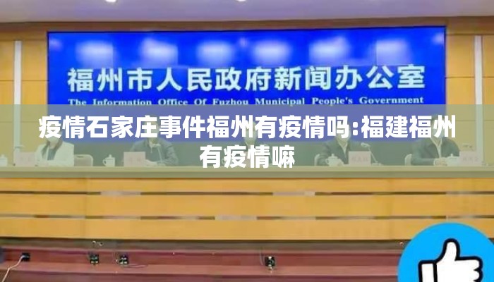 疫情石家庄事件福州有疫情吗:福建福州有疫情嘛