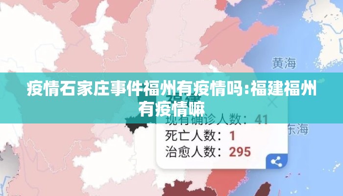 疫情石家庄事件福州有疫情吗:福建福州有疫情嘛