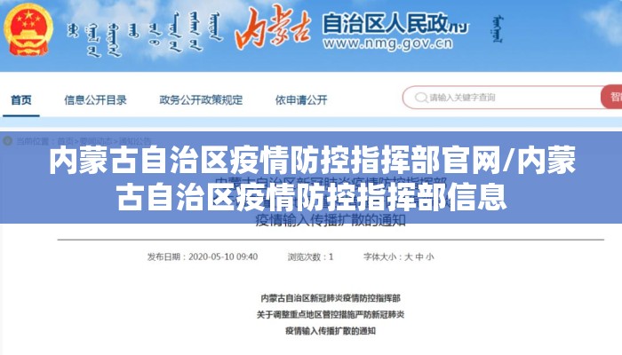 内蒙古自治区疫情防控指挥部官网/内蒙古自治区疫情防控指挥部信息