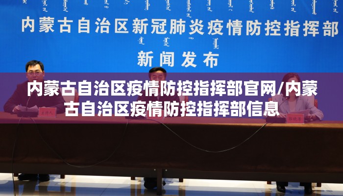 内蒙古自治区疫情防控指挥部官网/内蒙古自治区疫情防控指挥部信息