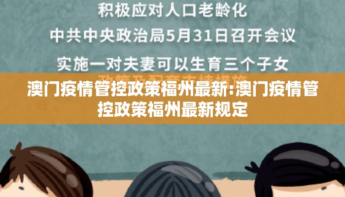 澳门疫情管控政策福州最新:澳门疫情管控政策福州最新规定