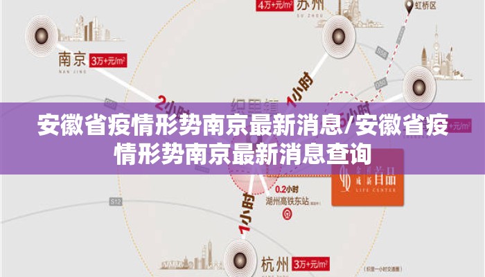 安徽省疫情形势南京最新消息/安徽省疫情形势南京最新消息查询