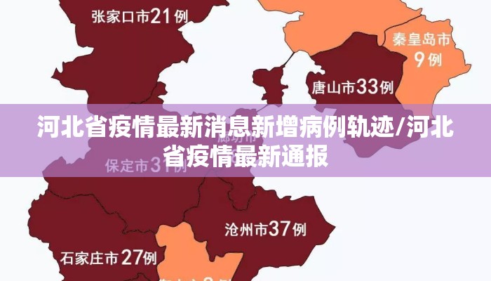 河北省疫情最新消息新增病例轨迹/河北省疫情最新通报