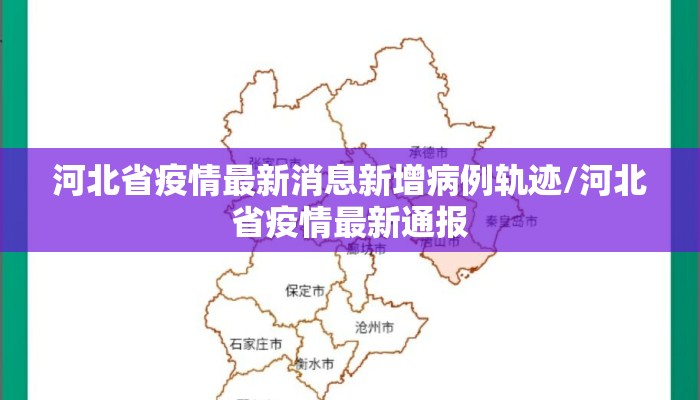 河北省疫情最新消息新增病例轨迹/河北省疫情最新通报