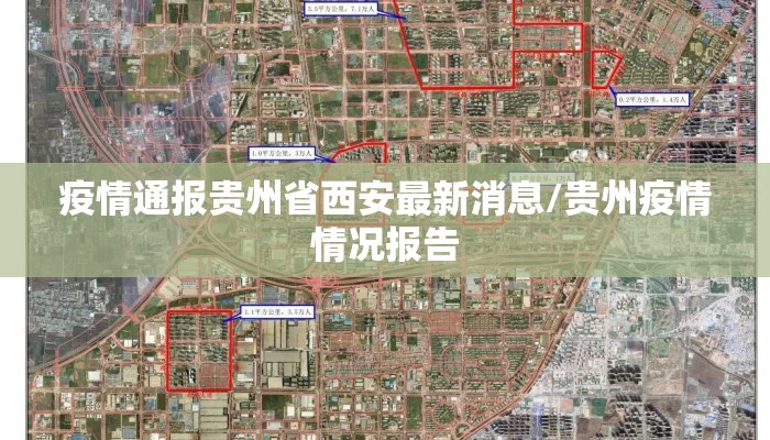 疫情通报贵州省西安最新消息/贵州疫情情况报告