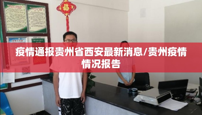 疫情通报贵州省西安最新消息/贵州疫情情况报告
