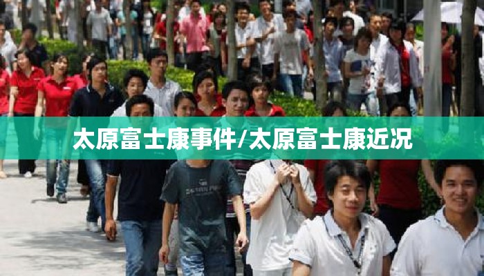 太原富士康事件/太原富士康近况