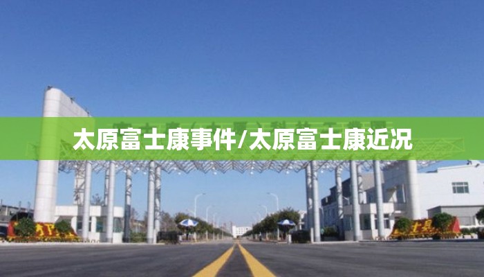 太原富士康事件/太原富士康近况