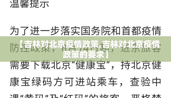 【吉林对北京疫情政策,吉林对北京疫情政策的要求】