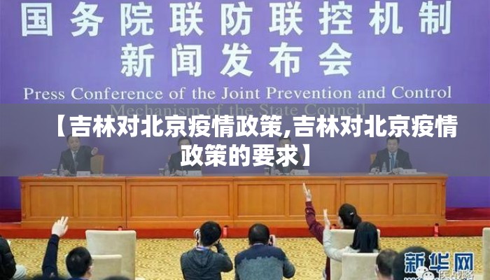 【吉林对北京疫情政策,吉林对北京疫情政策的要求】