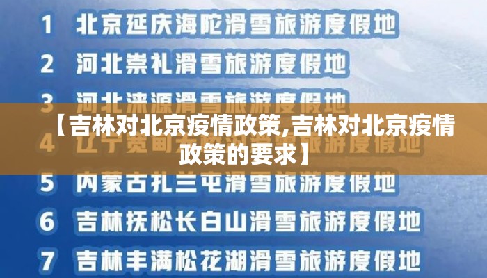 【吉林对北京疫情政策,吉林对北京疫情政策的要求】