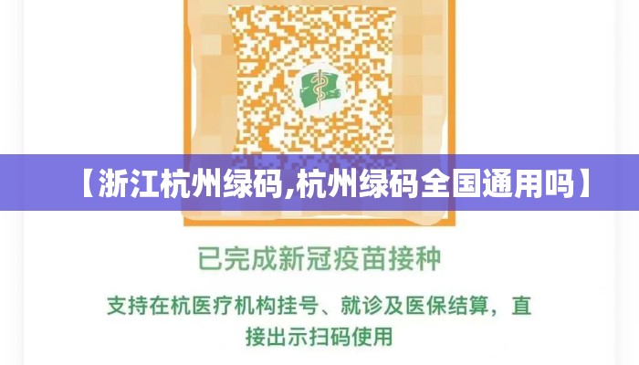 【浙江杭州绿码,杭州绿码全国通用吗】