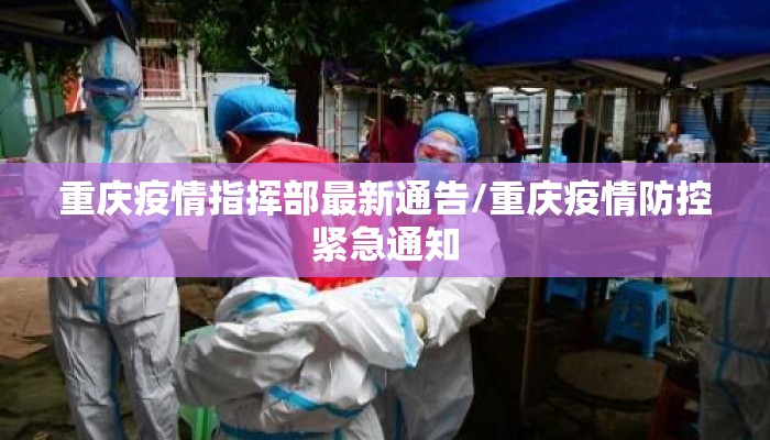 重庆疫情指挥部最新通告/重庆疫情防控紧急通知