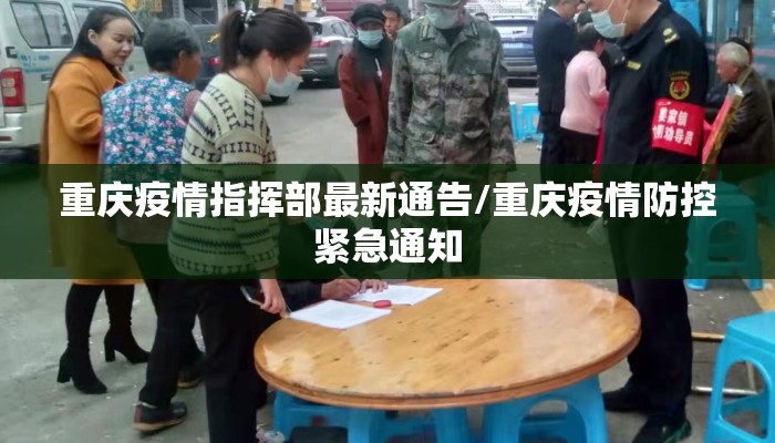 重庆疫情指挥部最新通告/重庆疫情防控紧急通知