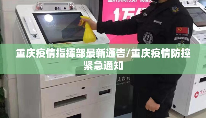重庆疫情指挥部最新通告/重庆疫情防控紧急通知