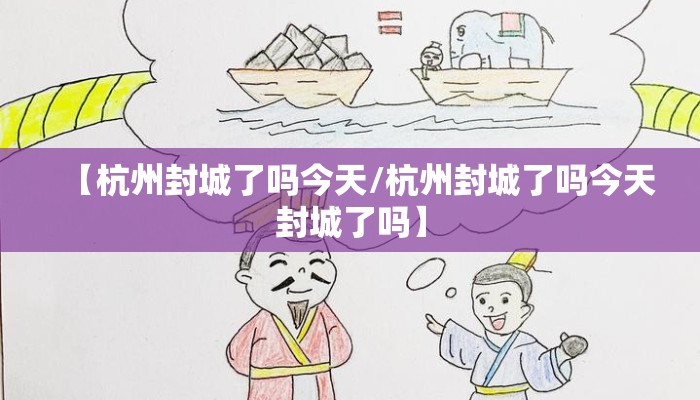 【杭州封城了吗今天/杭州封城了吗今天封城了吗】