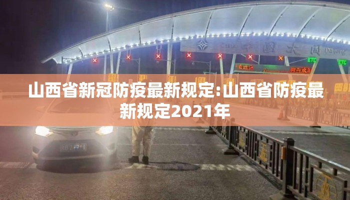 山西省新冠防疫最新规定:山西省防疫最新规定2021年