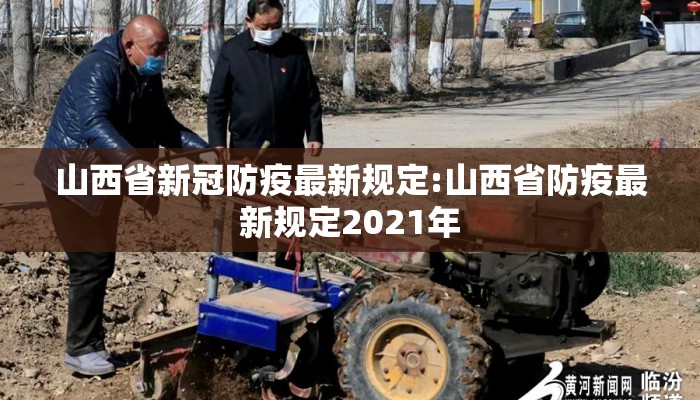 山西省新冠防疫最新规定:山西省防疫最新规定2021年