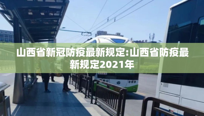 山西省新冠防疫最新规定:山西省防疫最新规定2021年