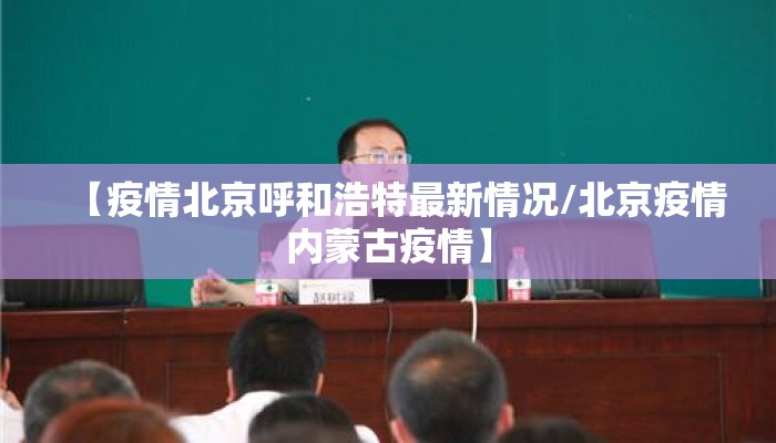 【疫情北京呼和浩特最新情况/北京疫情内蒙古疫情】